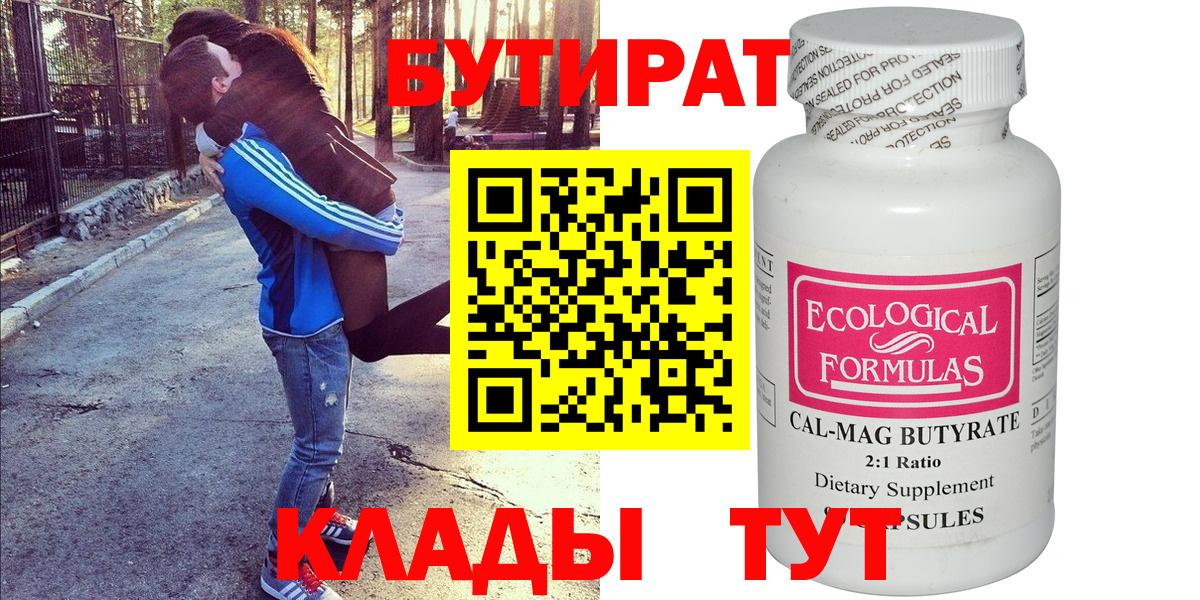 БУТИРАТ бутандиол  БУТИРАТ  Белореченск 